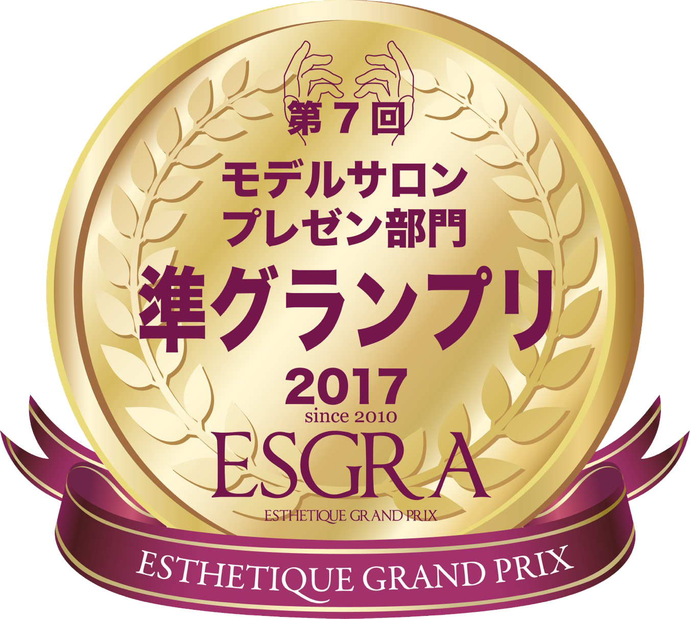 モデルサロンプレゼン部門準グランプリ2017ESGRA